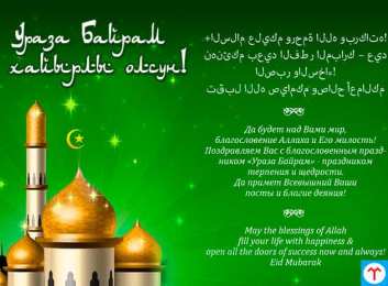 Ураза Байрам Благословенный праздник Ураза Байрам - праздник терпения и щедрости!