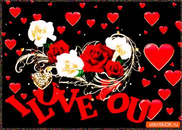 Люблю тебя Я люблю тебя. Открытки и картинки со словами -  я люблю тебя.