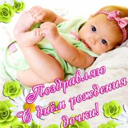 С Днем рождения дочки С днем рождения дочери, доченьки, дочурки. открытки, поздравления, пожелания