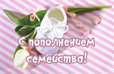 С прибавлением! С прибавлением в семье! С пополнением в семье. С пополнением!