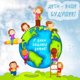День защиты детей Открытки ко дню защиты детей 1 июня. Как поздравить с днем защиты детей 