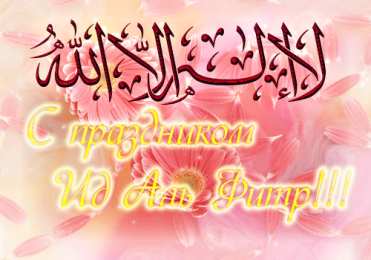 Ураза Байрам Ураза Байрам или Ид аль Фитр. Открытки, картинки, пожелания.