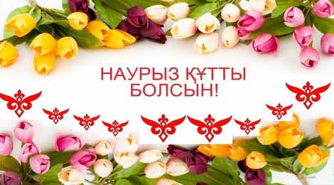 Наурыз Открытка