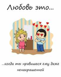 Love is Love is - забавные картинки, открытки с описанием, что такое любовь. 