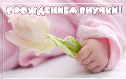 С Днем рождения внучки Поздравления на день рождения внучки. У меня родилась внучка.