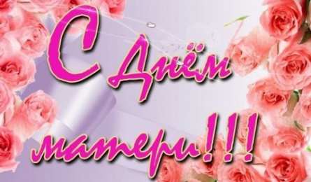 С Днем Матери! С Днем Матери! Поздравления, открытки, пожелания мама, беременным женщинам.