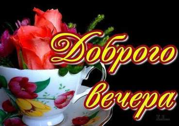 Хорошего вечера Доброго вечера, хорошего вечера. Открытки, пожелания. Приятного вечера.