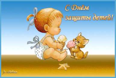 День защиты детей Открытки ко дню защиты детей 1 июня. Как поздравить с днем защиты детей 