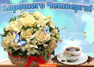 Четверг Открытки с добрым четвергом, хорошего четверга, ура четверг.