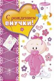 С Днем рождения внучки Поздравления на день рождения внучки. У меня родилась внучка.