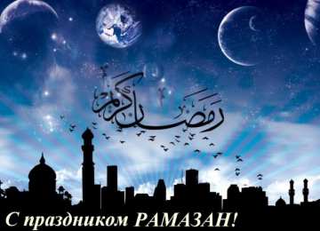 Священный Рамадан Священный месяц Рамадан. Священный месяц Рамазан. Поздравления с Рамазаном, Рамаданом 