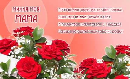 С Днем Рождения мамочке! С Днем рождения милая мама. Открытки, поздравления, пожелания