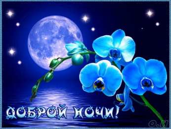 Доброй ночи Открытки с пожеланиями доброй ночи. Доброй ночи и сладких снов.