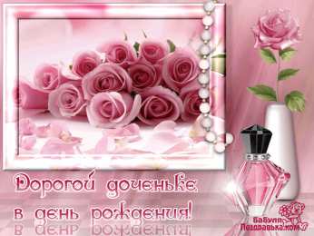 С Днем рождения дочки Открытки с днем рождения дочери, поздравление на день рождения дочери. поздравить дочь с ее днем рождения