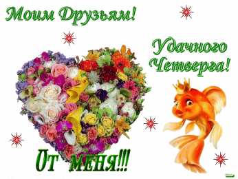 Четверг Открытки с добрым четвергом, хорошего четверга, ура четверг.