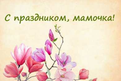 С Днем Матери! С Днем Матери! Поздравления, открытки, пожелания мама, беременным женщинам.