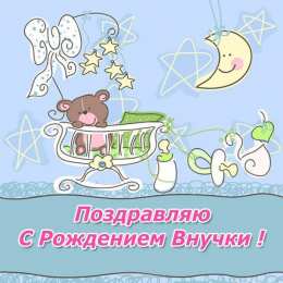 Открытки С Днем рождения внучки Поздравления на день рождения внучки. У меня родилась внучка. Поздравления на день рождения внучки. У меня родилась внучка. Открытки, пожелания поздравления с Днем рождением внучки. У меня родилась внучка. С рождением внученьки!