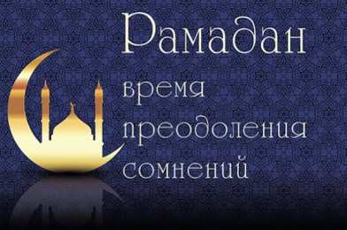 Священный Рамадан Священный месяц Рамадан. Священный месяц Рамазан. Поздравления с Рамазаном, Рамаданом 