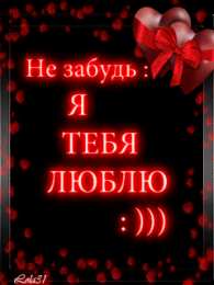 Люблю тебя Я люблю тебя. Открытки и картинки со словами -  я люблю тебя.