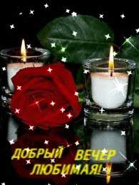 Хорошего вечера Доброго вечера, хорошего вечера. Открытки, пожелания. Приятного вечера.