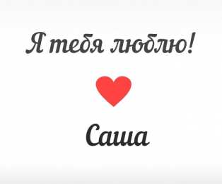 Люблю тебя Я люблю тебя. Открытки и картинки со словами -  я люблю тебя.