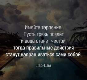 Высказывания, мысли Высказывания, мысли знаменитых людей о любви, о жизни, о успехе. лао-цзы.