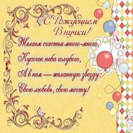 С Днем рождения внучки Поздравления на день рождения внучки. У меня родилась внучка.