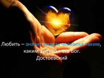 Высказывания, мысли Высказывания, мысли знаменитых людей о любви, о жизни, о успехе.достоевский. любить - значит видеть человека таким, задумал его бог.