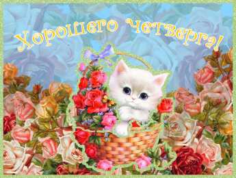 Четверг Открытки с добрым четвергом, хорошего четверга, ура четверг.