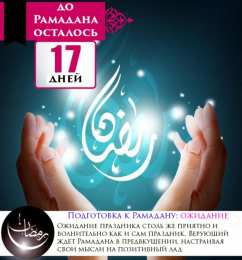 Сколько дней до Рамадана Священный месяц Рамадан. Священный месяц Рамазан. Поздравления с Рамазаном, Рамаданом 