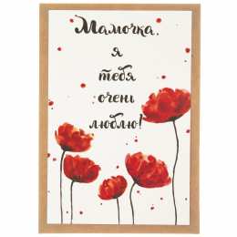 Мама, я тебя люблю! Открытка