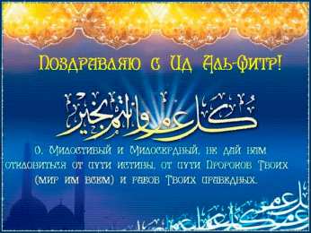 Ураза Байрам Ураза Байрам или Ид аль Фитр. Открытки, картинки, пожелания.