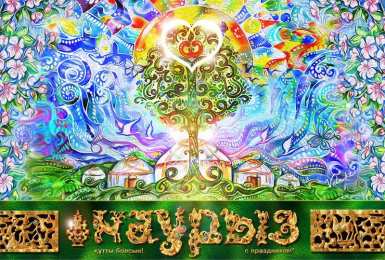 Наурыз Весенний праздник Наурыз, Навруз, Науруз. Праздник весеннего равноденствия