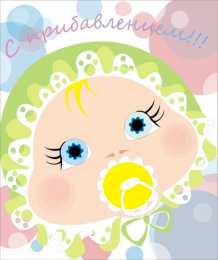 С прибавлением! С прибавлением в семье! С пополнением в семье. С пополнением!