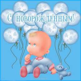 С прибавлением! С прибавлением в семье! С пополнением в семье. С пополнением!