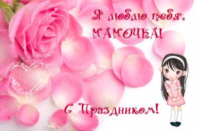 С Днем Матери! С Днем Матери! Поздравления, открытки, пожелания мама, беременным женщинам.