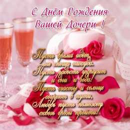 С Днем рождения дочки С днем рождения вашей дочери. открытка, картинка, поздравление, пожелание.