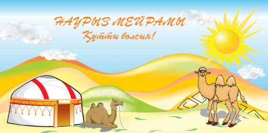 Наурыз Открытка