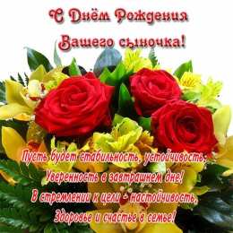 С Днем рождения сына С днем рождения вашего сыночка!