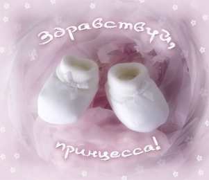 С Днем рождения внучки Поздравления на день рождения внучки. У меня родилась внучка.