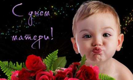 С Днем Матери! С Днем Матери! Поздравления, открытки, пожелания мама, беременным женщинам.