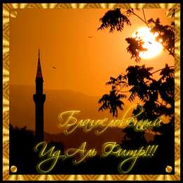 Ураза Байрам Ураза Байрам или Ид аль Фитр. Открытки, картинки, пожелания.