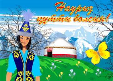 Наурыз Весенний праздник Наурыз, Навруз, Науруз. Праздник весеннего равноденствия