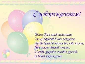 С прибавлением! С прибавлением в семье! С пополнением в семье. С пополнением!