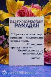Священный Рамадан Священный месяц Рамадан. Священный месяц Рамазан. Поздравления с Рамазаном, Рамаданом 