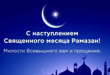 Священный Рамадан Священный месяц Рамадан. Священный месяц Рамазан. Поздравления с Рамазаном, Рамаданом 
