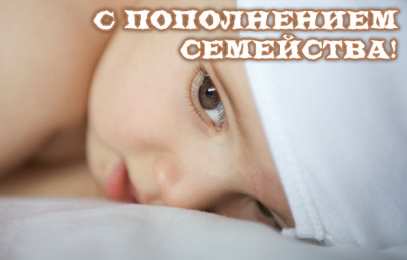 С прибавлением! С прибавлением в семье! С пополнением в семье. С пополнением!