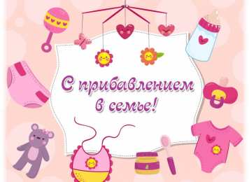 С прибавлением! С прибавлением в семье! С пополнением в семье. С пополнением!