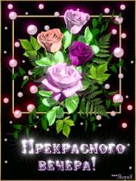 Хорошего вечера Доброго вечера, хорошего вечера. Открытки, пожелания. Приятного вечера.