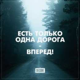 Цель Открытки, картинки. цель, мотивация, вера в себя, иди вперед